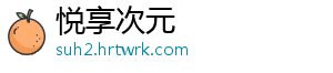 悦享次元